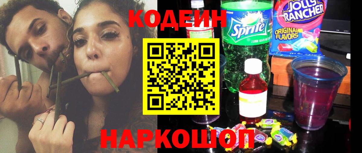 Кодеин Purple Drank Лениногорск